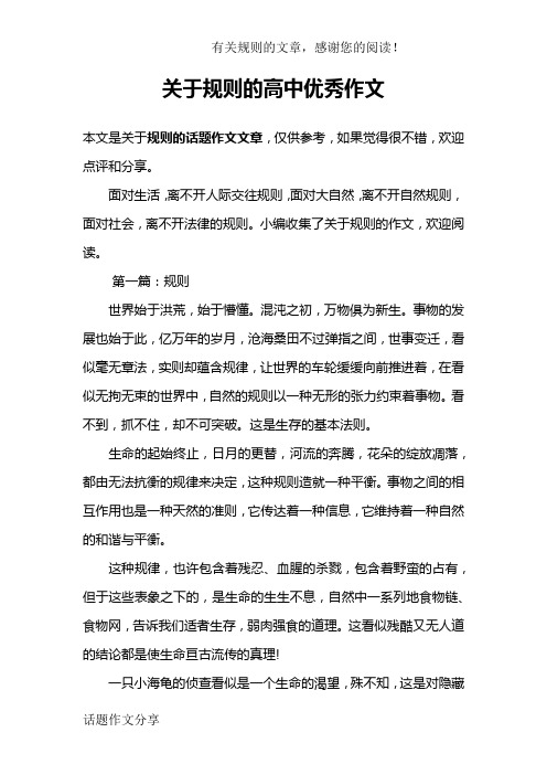关于规则的高中优秀作文