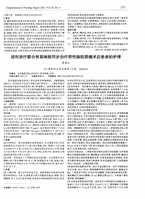 适形放疗联合替莫唑胺同步治疗恶性脑胶质瘤术后患者的护理
