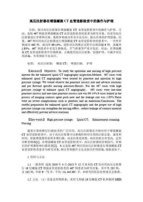 高压注射器在增强螺旋CT血管造影检查中的操作与护理