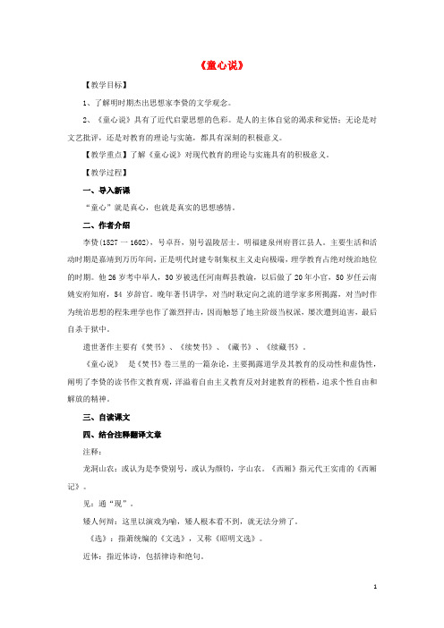 河南省洛阳市高中语文 7《童心说》教案 新人教版选修《中国文化经典研读》