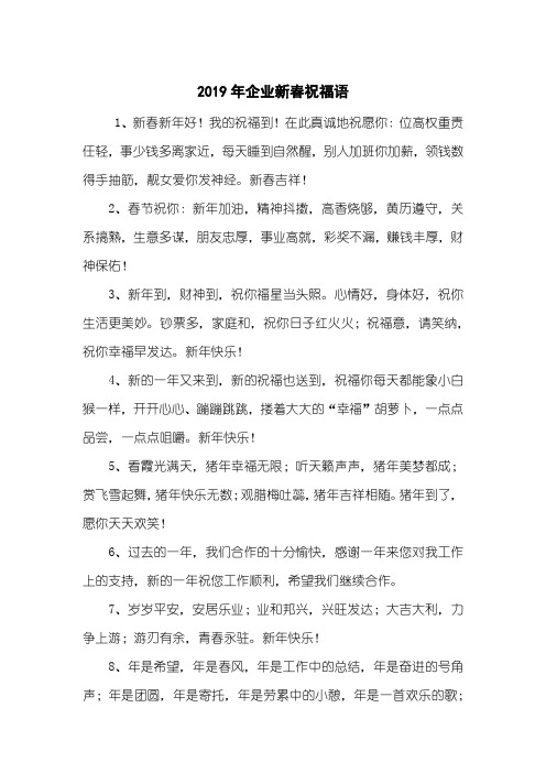 2019年企业新春祝福语
