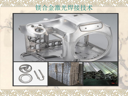 镁合金激光焊接技术