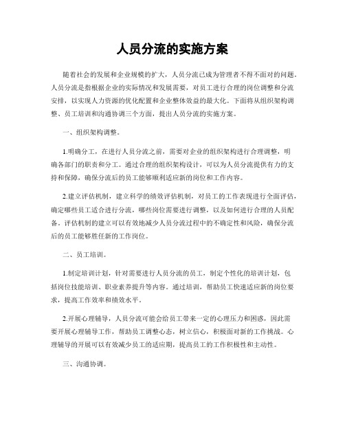 人员分流的实施方案