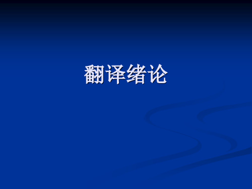 翻译绪论