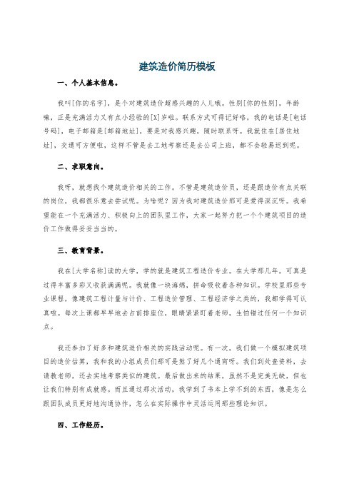 建筑造价简历模板