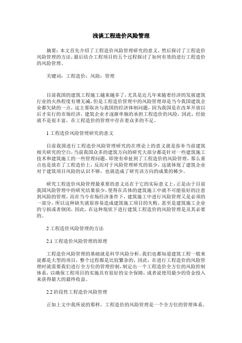 浅谈工程造价风险管理