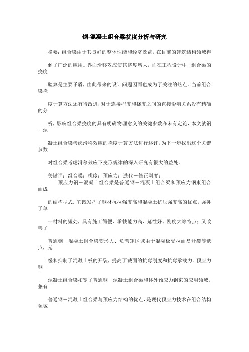 钢-混凝土组合梁扰度分析与研究