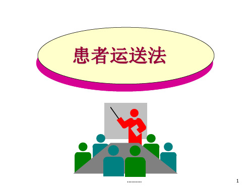 详细版病人转运法.ppt