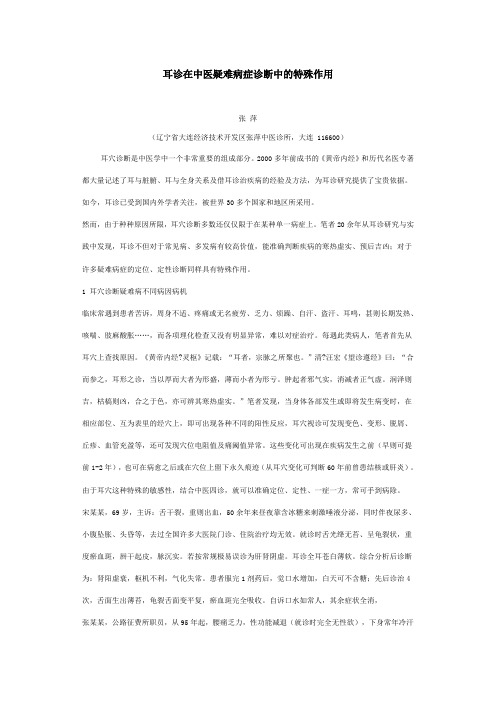 耳诊在中医疑难病症诊断中的特殊作用