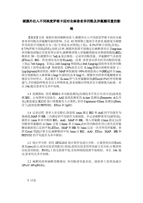 硬膜外注入不同浓度罗哌卡因对全麻患者异丙酚及异氟醚用量的影响