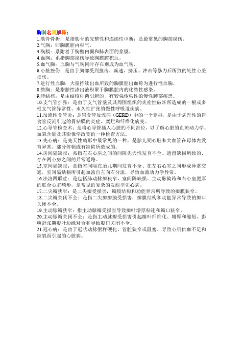 胸科名词解释