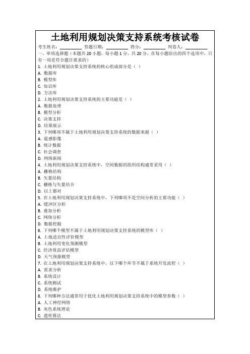 土地利用规划决策支持系统考核试卷