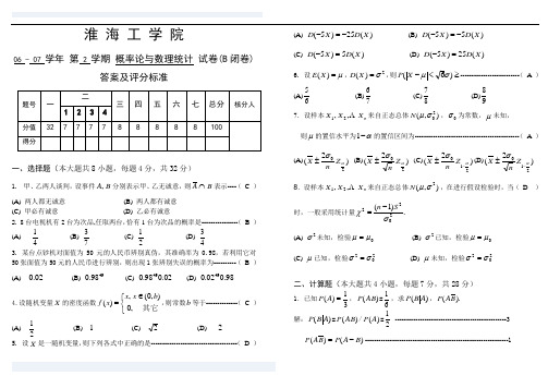06-07-2概率统计B卷答案及评分标准