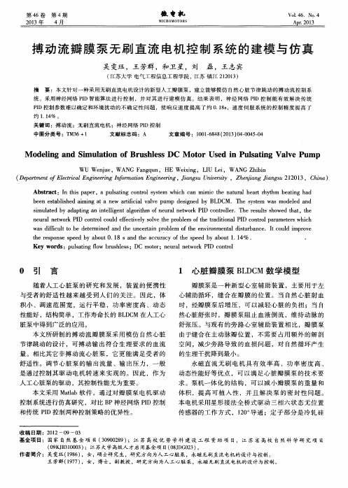 搏动流瓣膜泵无刷直流电机控制系统的建模与仿真
