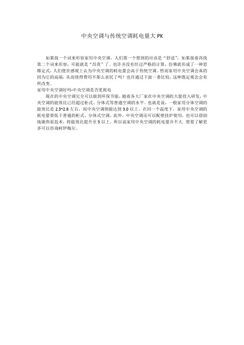 中央空调与传统空调耗电量大PK