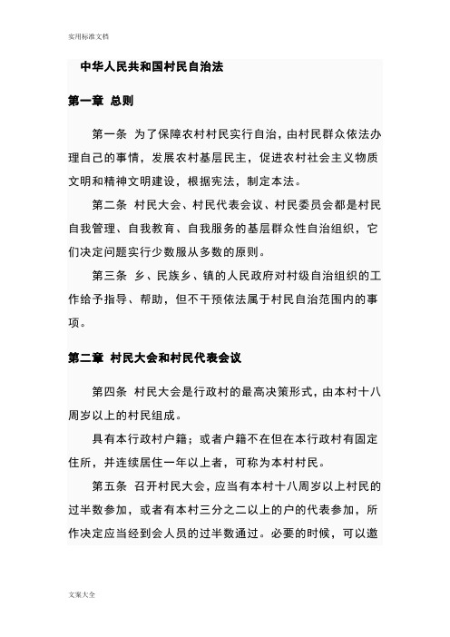 中华人民共和国村民自治法