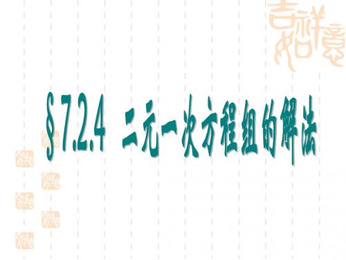 7.2.4二元一次方程组的解法