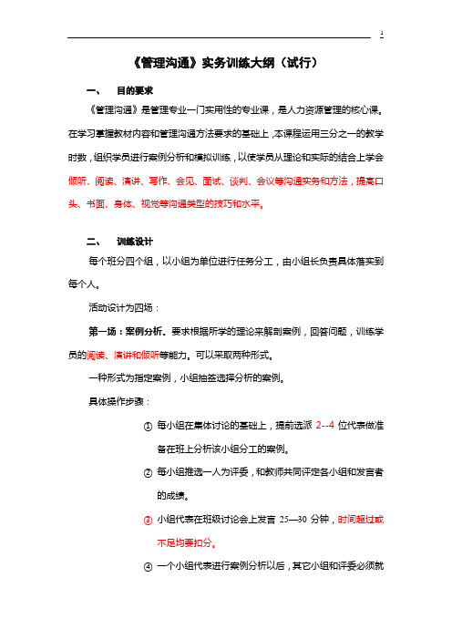 《管理沟通》实务操作试行方案