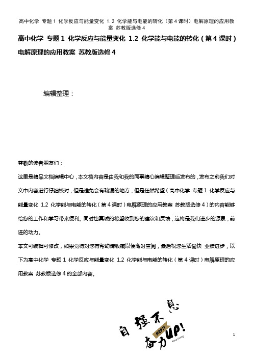 高中化学 专题1 化学反应与能量变化 1.2 化学能与电能的转化(第4课时)电解原理的应用教案 苏