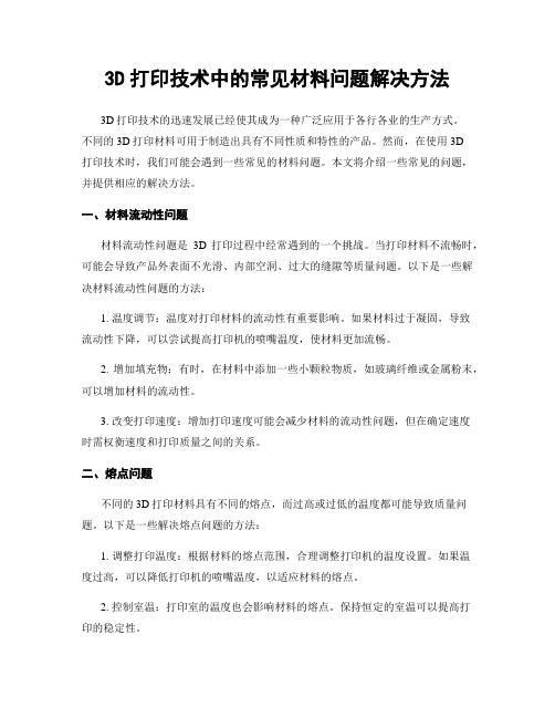 3D打印技术中的常见材料问题解决方法