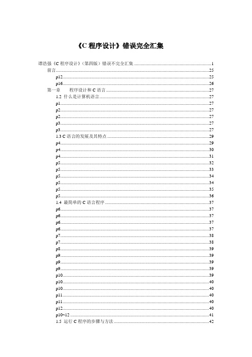 C程序设计错误题库汇集