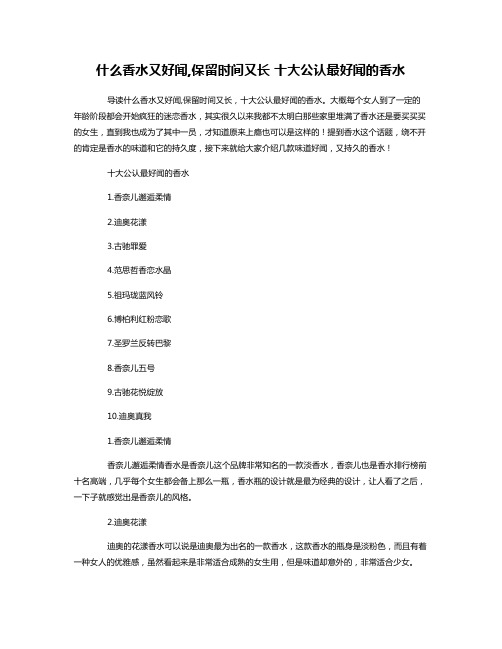什么香水又好闻,保留时间又长 十大公认最好闻的香水