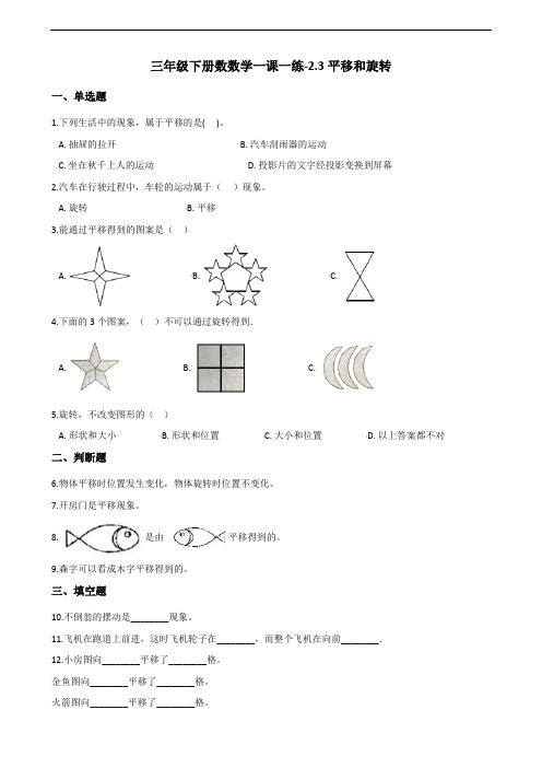 三年级下册数学一课一练-2.3平移和旋转 北师大版(2014秋)(含答案)