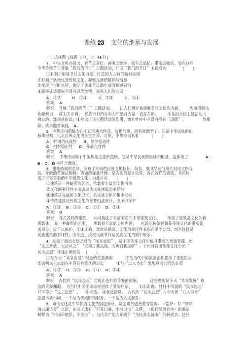 [高考精品资料]高考政治高三政治复习人教版必修3第4课文化的继承性与文化发展习题课练1.doc