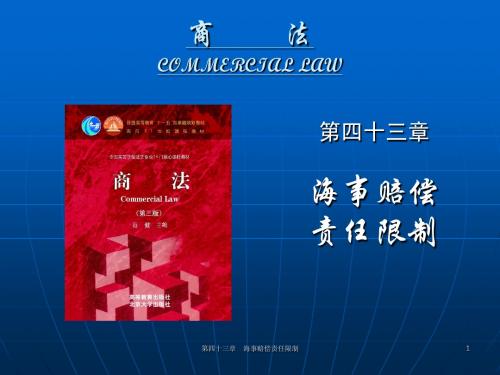 海商法 第四十三章  海事赔偿责任限制