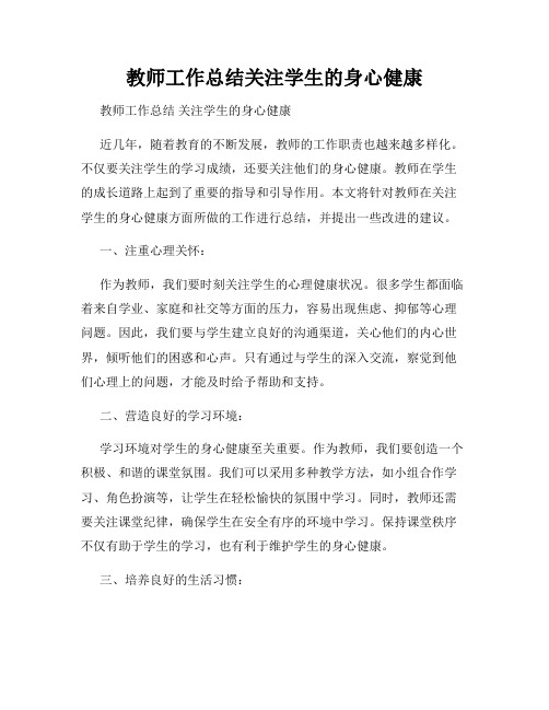 教师工作总结关注学生的身心健康