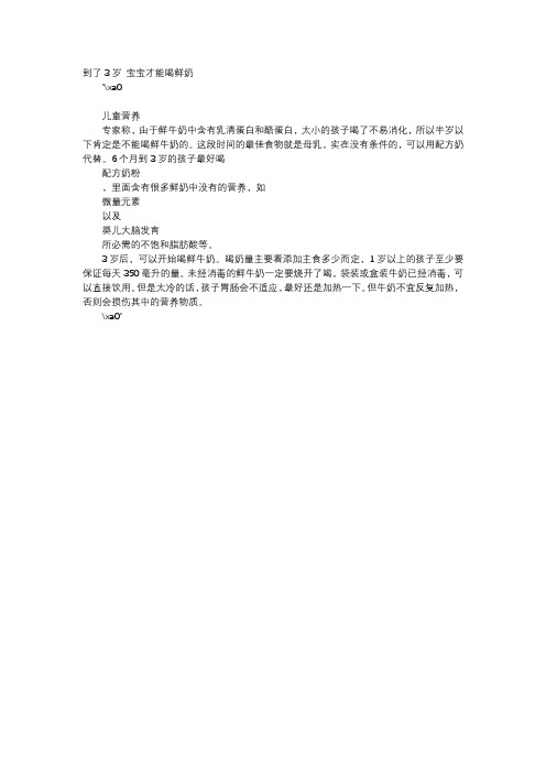 育儿知识-到了3岁 宝宝才能喝鲜奶