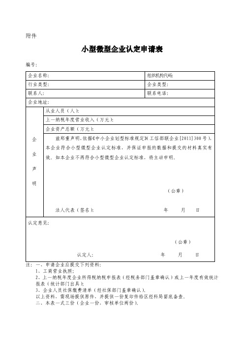 北京小型微型企业认定申请表