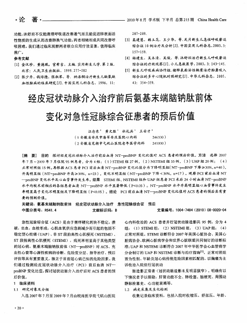 经皮冠状动脉介入治疗前后氨基末端脑钠肽前体变化对急性冠脉综合征患者的预后价值