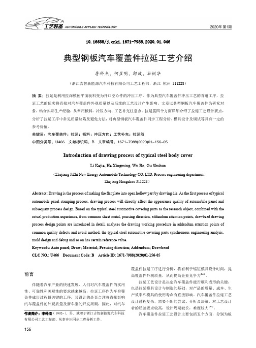 典型钢板汽车覆盖件拉延工艺介绍