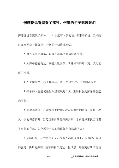 伤感说说看完哭了那种,伤感的句子想流眼泪