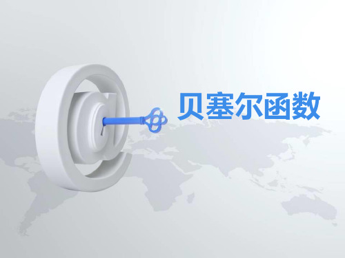 贝塞尔函数解读