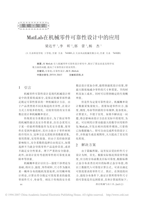 MatLab在机械零件可靠性设计中的应用