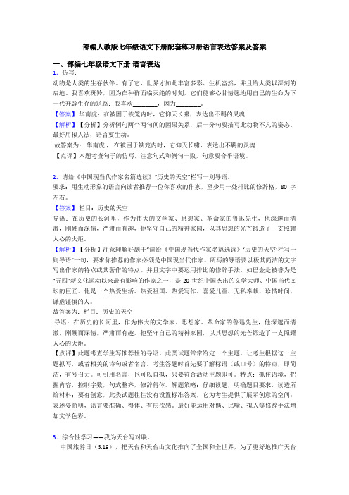 部编人教版七年级语文下册配套练习册语言表达答案及答案
