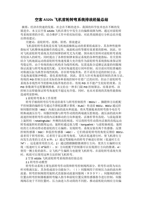 空客A320s飞机前轮转弯系统排故经验总结