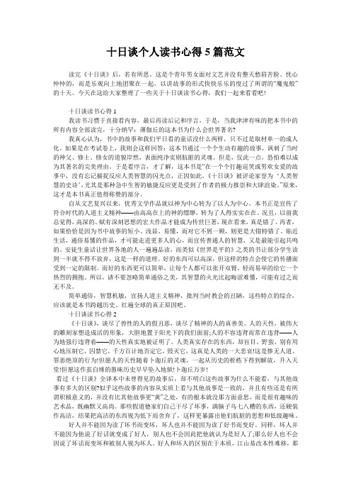 十日谈个人读书心得5篇范文