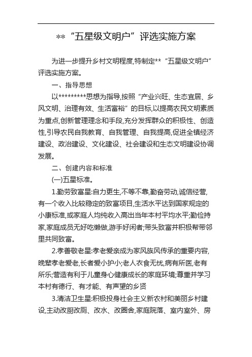 镇村“五星级文明户”评选实施方案
