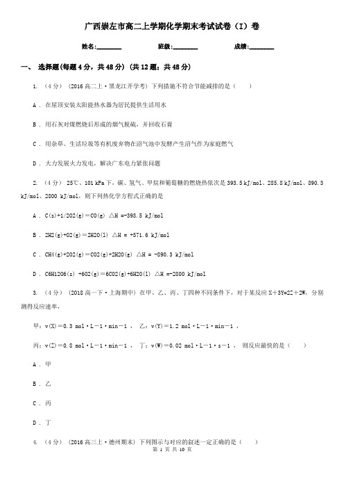 广西崇左市高二上学期化学期末考试试卷(I)卷