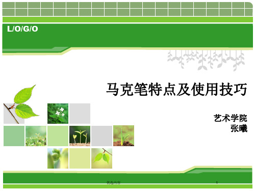 马克笔特点及使用技巧(特选内容)