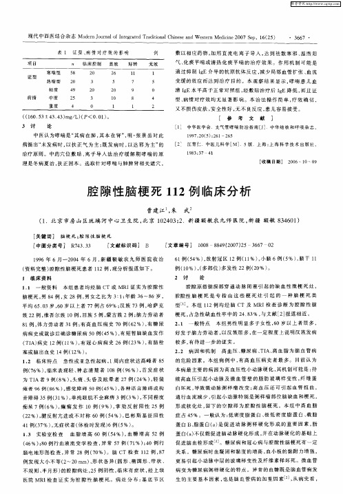 腔隙性脑梗死112例临床分析