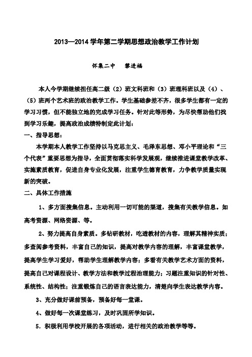 2013-2014年第二学期高二政治教学工作计划