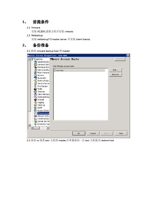 nbu7.5备份VMware