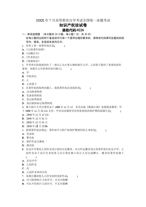 全国自学考试知识产权法试卷及答案打印版