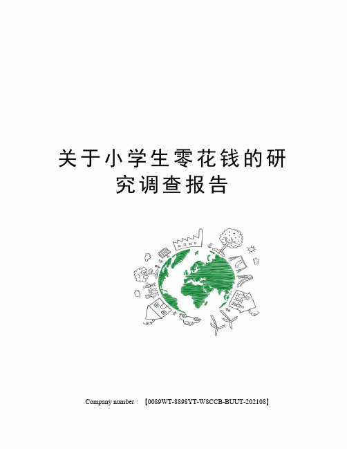 关于小学生零花钱的研究调查报告