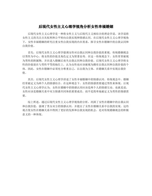 后现代女性主义心理学视角分析女性幸福婚姻