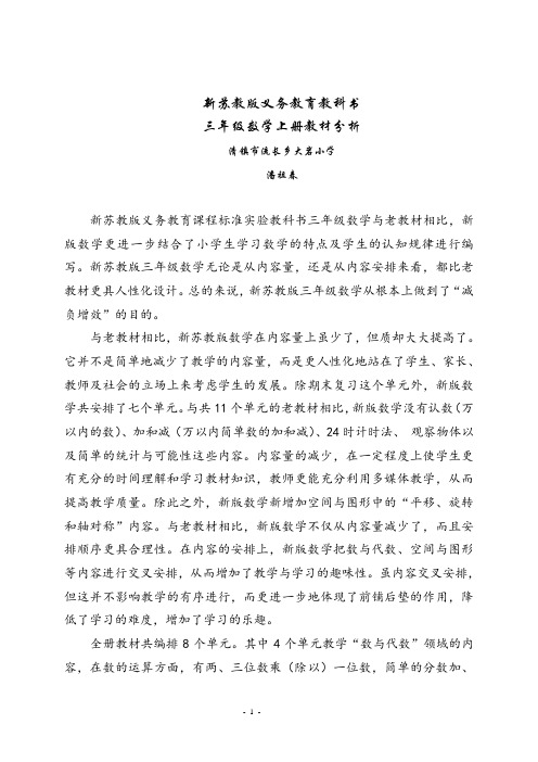 苏教版小学数学三年级上册_教材分析